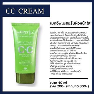 เมคอัพเบสเขียว cc cream