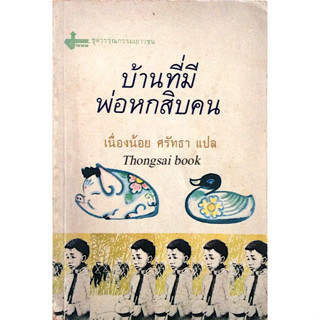 บ้านที่มีพ่อหกสิบคน House of sixty fathers by Meindert Dejong เนื่องน้อย ศรัทธา แปล วรรณกรรมเยาวชน
