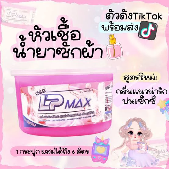 LP-MAX น้ำยาซักผ้า ขนาด 1000 มล. สีชมพู