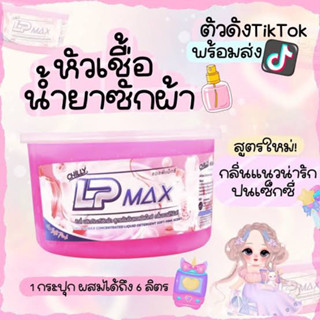 LP-MAX น้ำยาซักผ้ากึ่งสำเร็จรูป️ (กลิ่นซอฟพิ้ง)