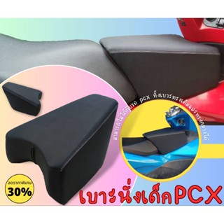 เบาะเด็ก PCX เบาะเสริมเด็ก ใส่กับรถ PCX ได้พอดี ใช้ได้กับ PCX ทุกปี 150 160 เบาะที่นั่งเด็ก PCX 2015 2017 2018-2023