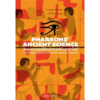 วิทยาศาสตร์ดึกดำบรรพ์ยุคฟาโรห์ อารยธรรมนูเบีย อักขระอียิปต์โบราณ เปิดโลกอียิปต์วิทยา ตำนานเทพเจ้าอียิปต์ ตำนานฟาโรห์