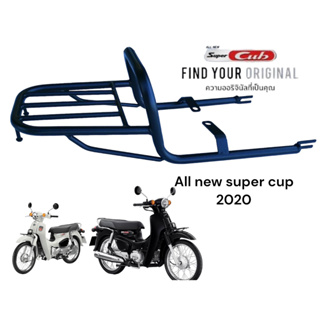 NEW HONDA SUPER CUP 2020 -2023 ตะเเกรงท้ายมีจับหลังเบาะยาว