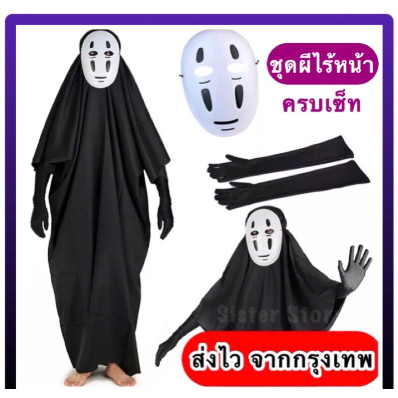 พร้อมส่ง จากกรุงเทพ ส่งไวมาก ชุดผีไร้หน้า spirited away ชุดผีญี่ปุ่น ชุดผีโนเฟส คาโอนาชิ Kaonashi คอสเพลย์ฮาโลวีน