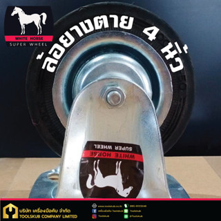 White Horse Super Wheel ล้อยางตาย 4 นิ้ว