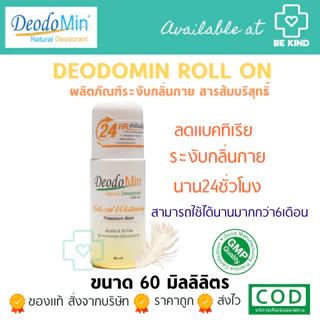 DeodoMin ผลิตภัณฑ์ระงับกลิ่นกายสารส้ม