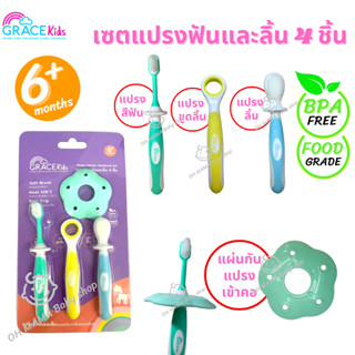 Grace Kids เซต แปรงฟันและลิ้น 4 ชิ้น FG015190