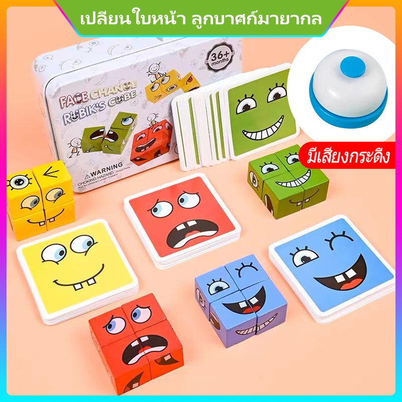 ❤เกมกระดานเปลี่ยนหน้า | พร้อมส่ง❤ เกมส์ลูกเต๋าเปลี่ยนอารมณ์ การ์ด 64 ใบ Puzzle game Face Change Rubik's Cube