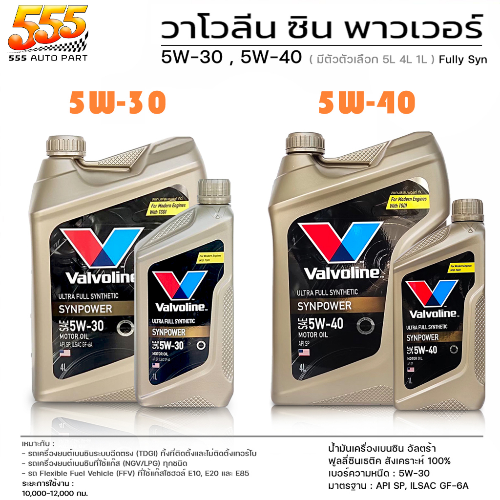 วาโวลีน ซินพาวเวอร์ฺ 5W-30 / 5W-40 Valvoline Synpower 5W-30 / 5W-40 น้ำมันเครื่องสังเคราะห์แท้ 100% 