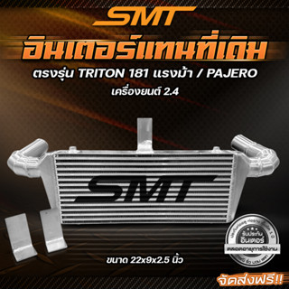 อินเตอร์อัพเกรด อินเตอร์แทนที่เดิม SMT ตรงรุ่น ISUZU DMAX, MITSUBISHI TRITON / PAJERO ขนาด 22*9*2.5 นิ้ว