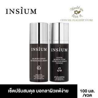 INSIUM (อินซิอุม) เซ็ตปรับสมดุล ลดผดผื่น บอกลาผิวแพ้ง่าย เผยผิวสุขภาพดี จำนวน  1 เซ็ต