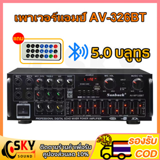 SKYSOUND เพาเวอร์แอมป์ 1600วัตต์ บลูทูธในตัว AV-326BT ใช้ลำโพง 15นิ้วได้ เครื่องขยายเสียง แอมป์ขยายเสียง เครื่องเสียงบ้า