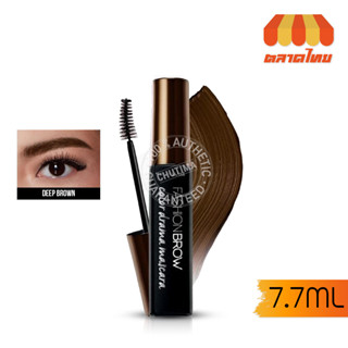 มาสคาร่าคิ้ว ปัดคิ้ว เมย์เบลลีน แฟชั่น บราว คัลเลอร์ ดราม่า มาสคาร่า Maybelline Fashion Brow Color Drama Mascara 7.7 ml.