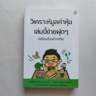 หนังสือ วิเคราะห์มูลค่าหุ้น เล่มนี้ง่ายฝุด ๆมือใหม่ทำเงินนับล้านได้ ถ้าวิเคราะห์มูลค่าหุ้นเป็น หนังสือ ประเมินมูลค่าหุ้น