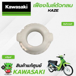 เฟืองไมล์ตัวกลมAN112 (แท้ศูนย์) Kawasaki KAZE