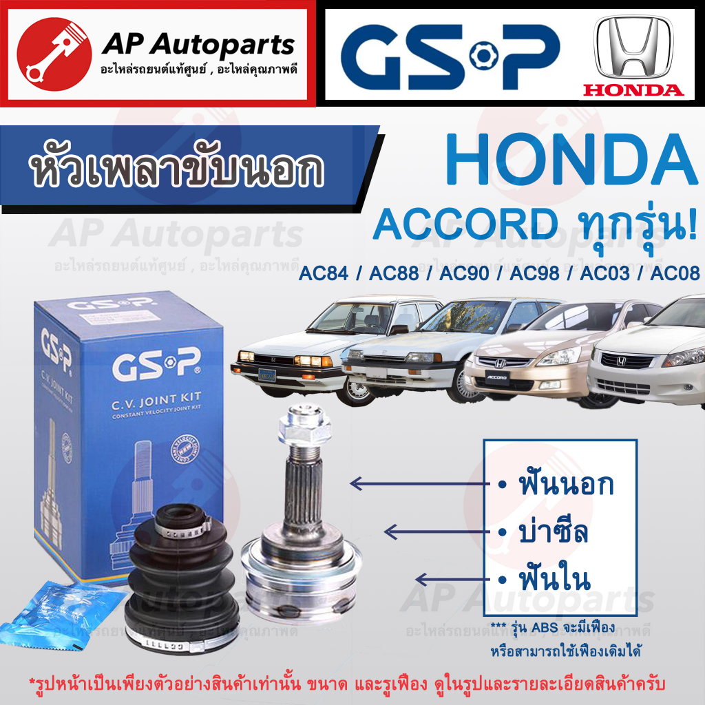 พร้อมส่ง ! ราคาพิเศษ ! GSP หัวเพลาขับนอก Honda Accord ทุกรุ่น ตั้งแต่ปี 1984-2013 / แอคคอร์ด ปลาวาฬ งูเห่า ตาเพชร