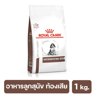 Royal Canin GastroIntestinal Puppy อาหารลูกสุนัขที่มีอาการท้องเสียเนื่องมาจากลำไส้ทำงานผิดปกติ 1 kg. (พร้อมส่ง)