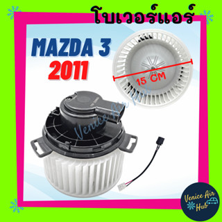 โบเวอร์ แอร์ รถยนต์ MAZDA 3 2011 - 2013 BL Blower มาสด้า 3 11 - 13 เกรดอย่างดี มอเตอร์พัดลม มอเตอร์แอร์ โบเวอร์แอร์