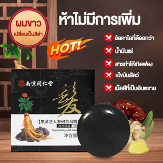 🚀[พร้อมสต็อก] [สบู่ปลูกผมดำเห็ดหลินจือโสม] สบู่เอสเซนส์ขาวถึงดำ เห็ดหลินจือ โสมโพลิโกนัม มัลติฟลอรัม สบู่ปิดผมดำ