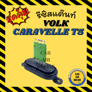 รีซิสแตนท์ แอร์รถยนต์ VOLK CARAVELLE T5 โฟล์ค คาราเวล ที 5 พัดลมแอร์ รีสเตอร์ รีซิสเตอ รีซิสแต้น รีซิสแต้น โบเวอร์