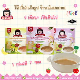 Organeh ข้าวกล้องงอกบดละเอียด ออร์กาเนะ Organeh Mixed GABA สำหรับน้องฝึกทานอาหาร