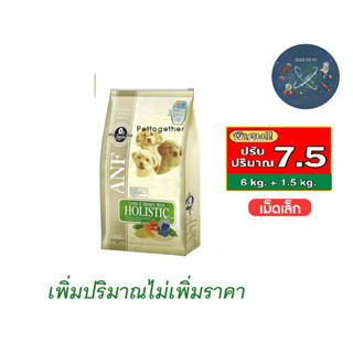 ANF Holistic อาหารสุนัข สูตร Lamb &amp; Rice เม็ดเล็ก ขนาด 7.5kg