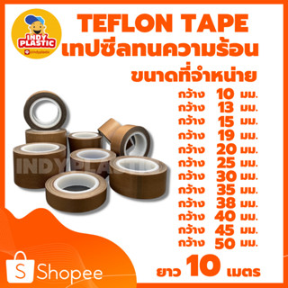 เทปทนความร้อน เทปกันความร้อน  เทปล่อนเทป เทปซีล  เครื่องซีลถุง ptfe tape เทปผ้าทนความร้อน  จัดส่งในประเทศ