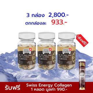 🔥ส่งฟรี Swiss Energy HNS Hair Nail Skin 3 กระปุก วิตามินบำรุง ผมเล็บผิว ปล่อยวิตามิน 8 ชม. สูตรสวิตเซอร์แลนด์