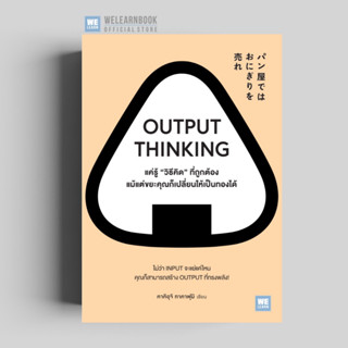 OUTPUT THINKING วีเลิร์น welearn welearnbook