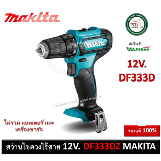 MAKITA สว่านไขควงไร้สาย 12V. รุ่น DF333DZ (เครื่องเปล่า ไม่มีแบต และ ที่ชาร์จ) สว่าน สว่านไร้สาย DF333D