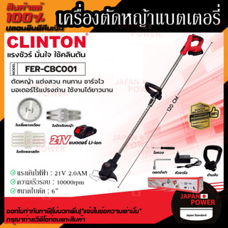 เครื่องตัดหญ้าแบตเตอรี่ 21V คลินตัน FER-CBC001  เครื่องตัดหย้าเเบตเตอรี่ clinton