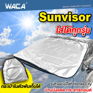 🔥 ส่งฟรี 🔥 WACA Sunvisor ที่บังแดดรถยนต์ บังแดดหน้ารถ ม่านบังแดด บังแดดกระจกหน้า ผ้าคลุมรถ ผ้าคลุมรถยนต์ ผ้าคลุม 435 ^SA