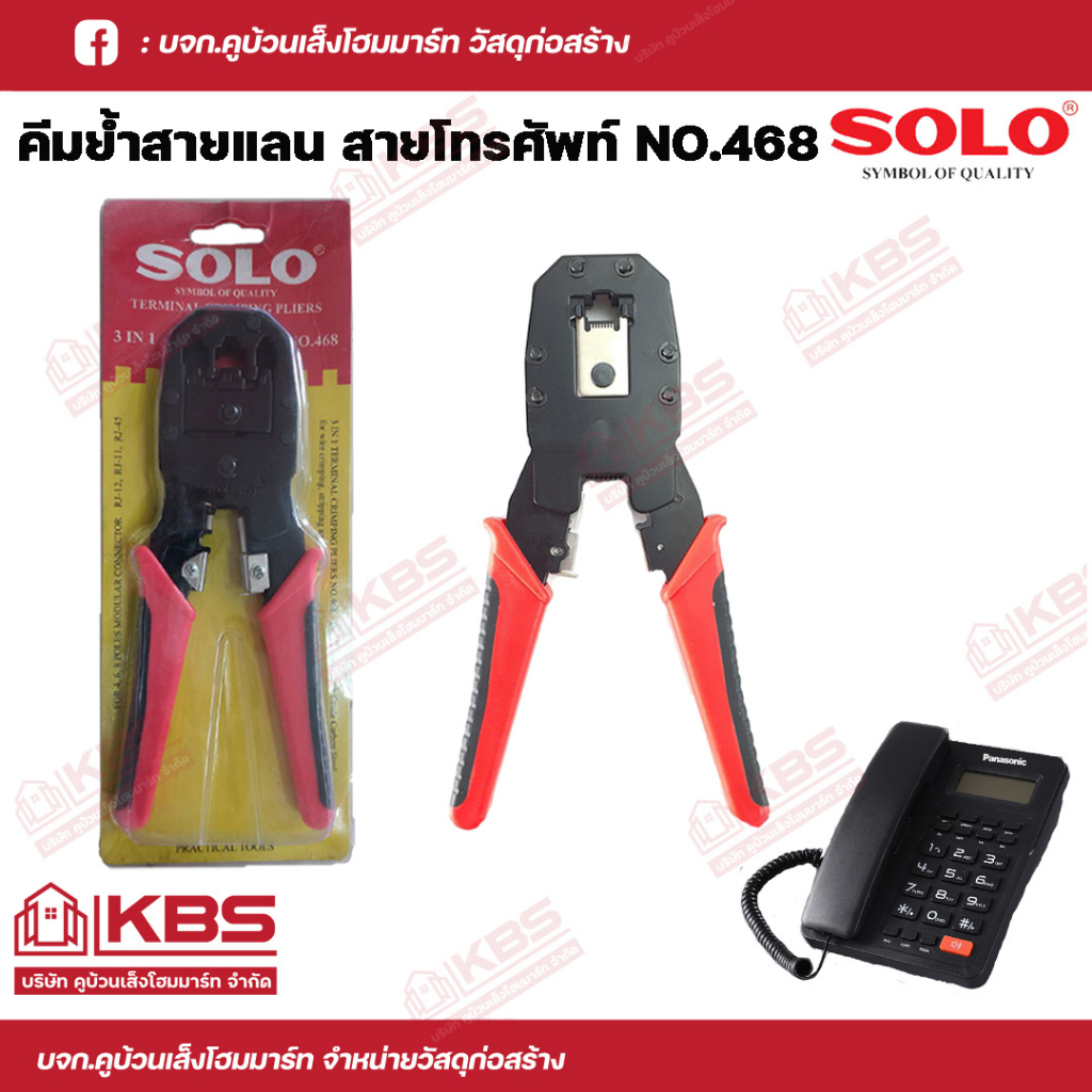 SOLO คีมย้ำสายแลน คีมย้ำสายโทรศัพท์ คีมย้ำสายLAN รุ่น 468 พร้อมส่ง ราคาถูกสุด!!!!
