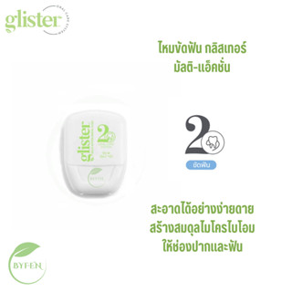 ไหมขัดฟัน กลิสเทอร์ มัลติ-แอ็คชั่น แท้จาก shop amway