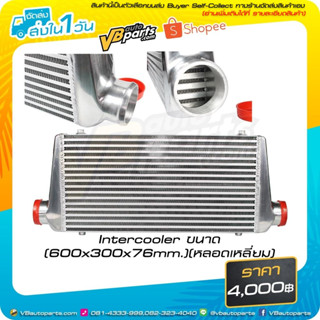 Intercooler ขนาด (600x300x76mm.)(หลอดเหลี่ยม)