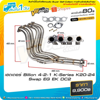 เฮดเดอร์สแตนเลส 304 Billion 4-2-1 K-Series K20-24 Swap EG EK DC2