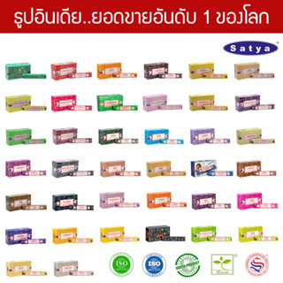 Satya ธูปอินเดีย เกรดพรีเมียม 38 กลิ่น ธูป Organic ขายดีที่สุดในโลก แบบกล่องใหญ่ กุหลาบ ไม้กฤษณา ไม้จันทน์ มะลิ กำยาน