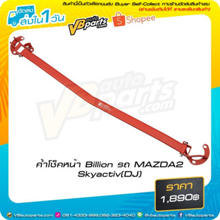 ค้ำโช็คหน้า Billion รถ MAZDA2 Skyactiv (DJ)