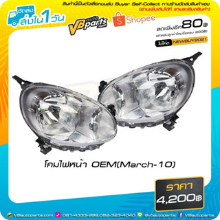 โคมไฟหน้า OEM (March-10) #ราคาต่อคู่