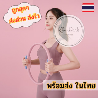วงกลมโยคะ Pilates วงกลมพิลาทิส 🧶 อุปกรณ์ออกกำลังกายพิลาทิส ห่วงโยคะ 🥇 พร้อมส่ง