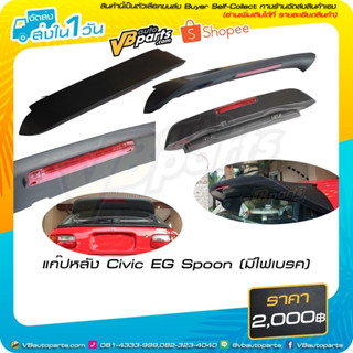 แก๊ปหลัง Honda Civic EG Spoon (มีไฟเบรค LED)