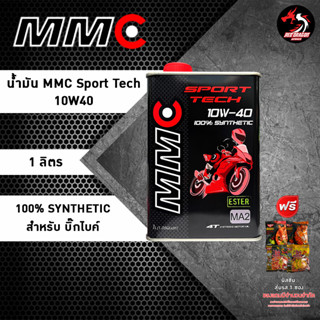 น้ำมันเครื่อง MMC Sport Tech 4T 10W40 / 10W50 สังเคราะห์แท้ ESTER ราคา 1 ขวด **เลือกของแถมตามชอบ** ฟรีสติกเกอร์ทุกขวด