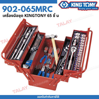 Kingtony เครื่องมือชุด Kingtony 65 ชิ้น รุ่น 902-065MRC04