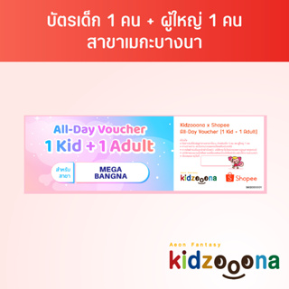 บัตรรายวันคิดส์ซูน่า (เมกะบางนา) เด็ก 1 คน + ผู้ใหญ่ 1 คน