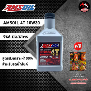 AMSOIL 10W30 MA (ฉลากแดง) รถใหม่ สูตรสังเคราะห์ 100% สำหรับรถเกียร์ * เลือกของแถมตามชอบ *