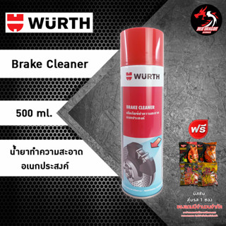 Wurth Brake Cleaner น้ำยาทำความสะอาดอเนกประสงค์ 700 / 500 ml. กระป๋องยาว