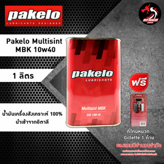 น้ำมันเครื่อง Pakelo Multisint MBK SAE 10w40 น้ำมันเครื่องสังเคราะห์ 100% ขนาด 1 ลิตร **ฟรีมีดโกน Gillette 1 อัน **