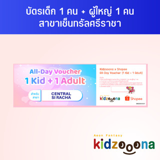 บัตรรายวันคิดส์ซูน่า (เซ็นทรัลศรีราชา) เด็ก 1 คน + ผู้ใหญ่ 1 คน