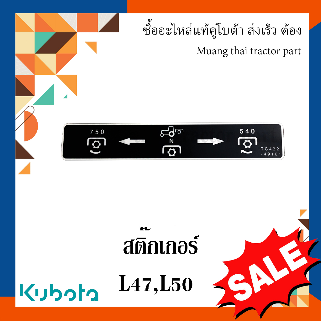 สติ๊กเกอร์ รถแทรกเตอร์คูโบต้า L4708 L5018 TC432-49160