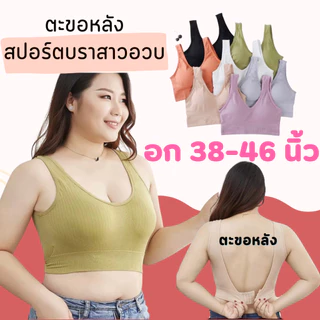 👙👙 Sport Bra แบบมีตะขอหลัง สปอร์ตบราสาวอวบ ไซส์ใหญ่อก 38-46 นิ้ว ☑️☑️